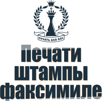 ПЕЧАТИ И ШТАМПЫ